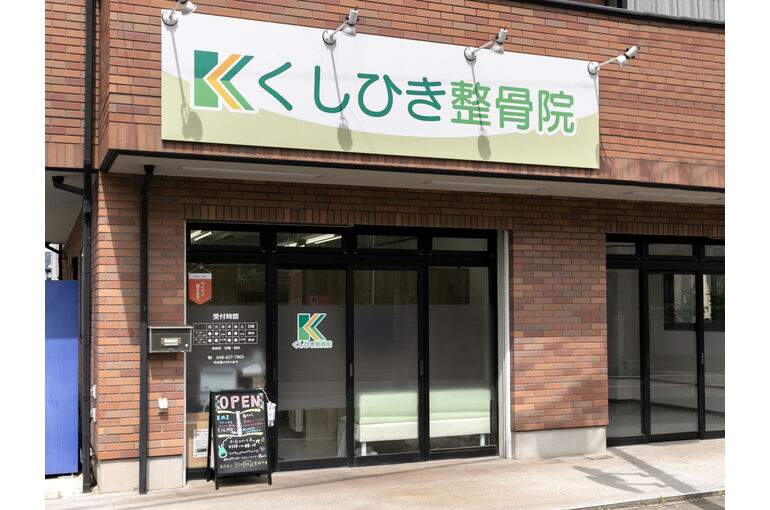 くしひき整骨院